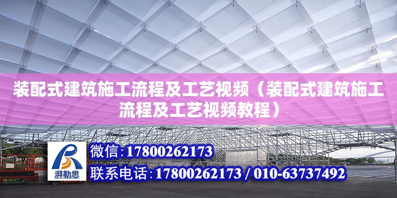 裝配式建筑施工流程及工藝視頻（裝配式建筑施工流程及工藝視頻教程） 鋼結構網架設計