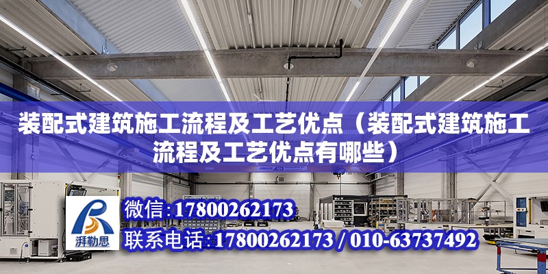 裝配式建筑施工流程及工藝優點（裝配式建筑施工流程及工藝優點有哪些）