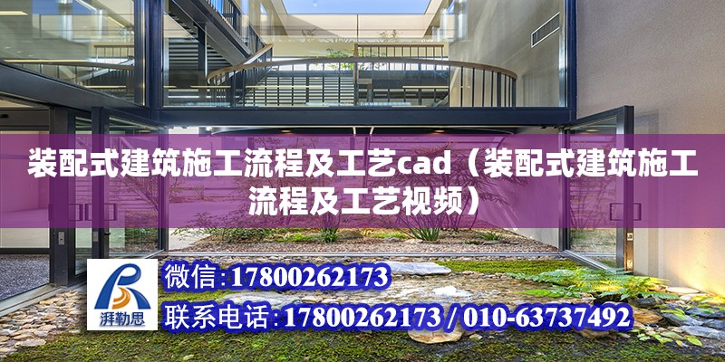 裝配式建筑施工流程及工藝cad（裝配式建筑施工流程及工藝視頻） 鋼結構網架設計