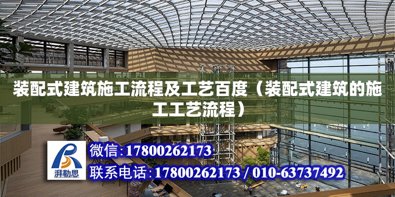 裝配式建筑施工流程及工藝百度（裝配式建筑的施工工藝流程）