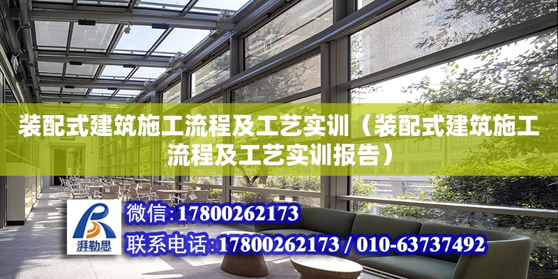 裝配式建筑施工流程及工藝實訓（裝配式建筑施工流程及工藝實訓報告）