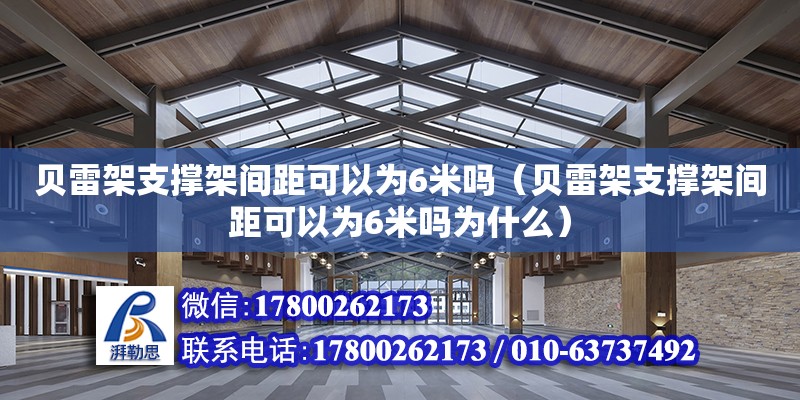 貝雷架支撐架間距可以為6米嗎（貝雷架支撐架間距可以為6米嗎為什么）