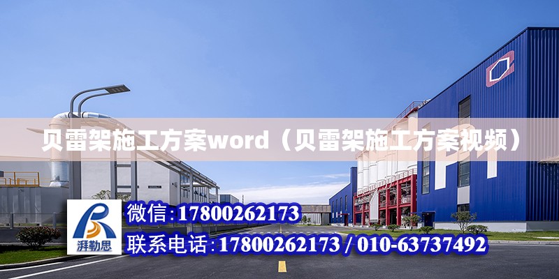 貝雷架施工方案word（貝雷架施工方案視頻）