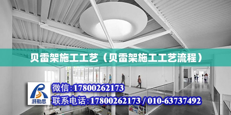 貝雷架施工工藝（貝雷架施工工藝流程） 鋼結構網架設計