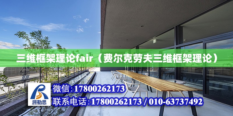 三維框架理論fair（費爾克勞夫三維框架理論）