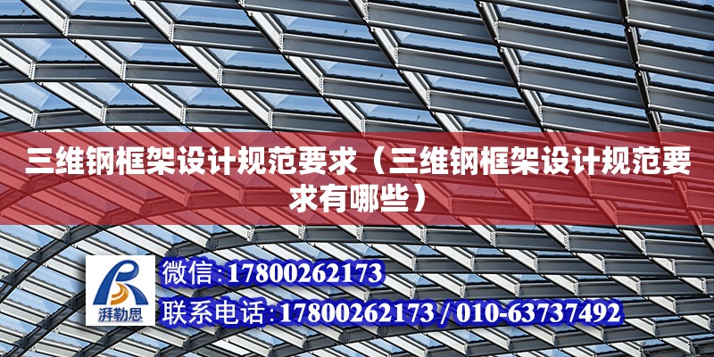 三維鋼框架設計規范要求（三維鋼框架設計規范要求有哪些） 鋼結構網架設計