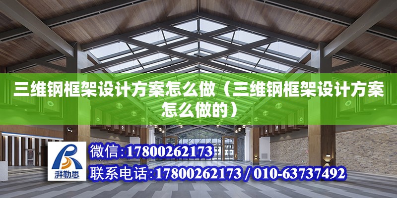 三維鋼框架設計方案怎么做（三維鋼框架設計方案怎么做的） 鋼結構網架設計