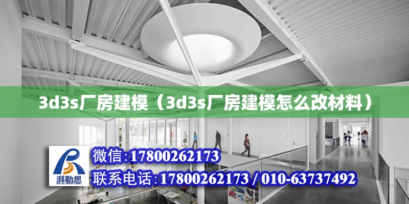 3d3s廠房建模（3d3s廠房建模怎么改材料） 鋼結構網架設計