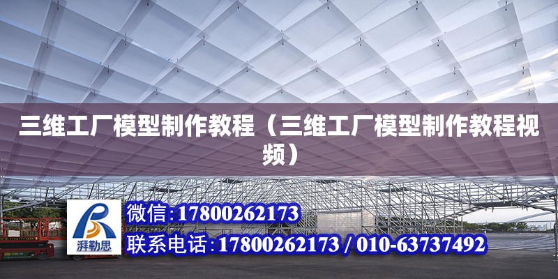 三維工廠模型制作教程（三維工廠模型制作教程視頻）