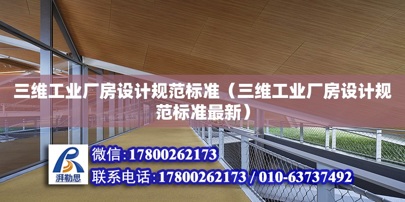 三維工業廠房設計規范標準（三維工業廠房設計規范標準最新）