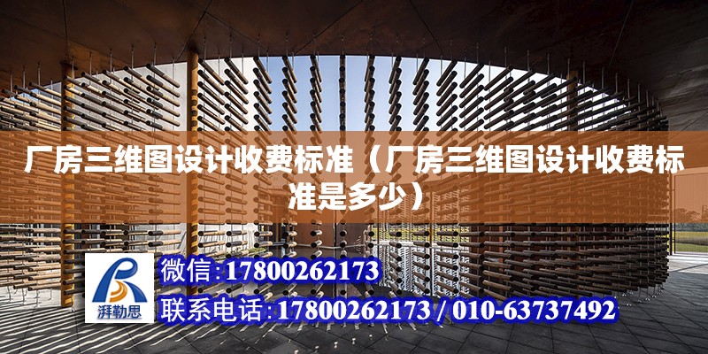 廠房三維圖設計收費標準（廠房三維圖設計收費標準是多少） 鋼結構網架設計