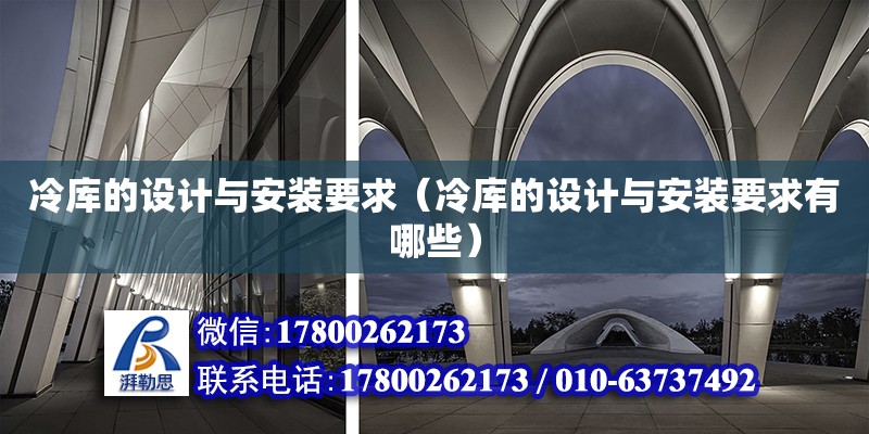 冷庫的設計與安裝要求（冷庫的設計與安裝要求有哪些） 鋼結構網架設計