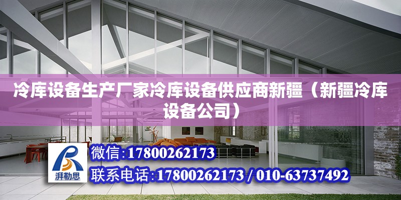 冷庫設備生產廠家冷庫設備供應商新疆（新疆冷庫設備公司）