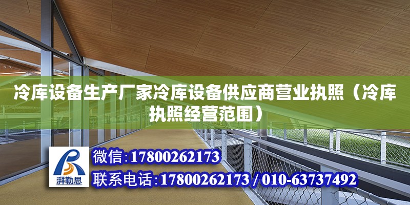 冷庫設備生產廠家冷庫設備供應商營業執照（冷庫執照經營范圍）