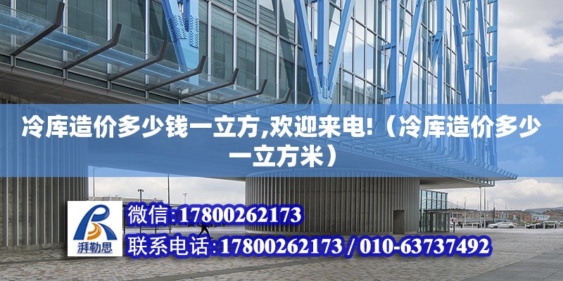 冷庫造價多少錢一立方,歡迎來電!（冷庫造價多少一立方米） 鋼結構網架設計