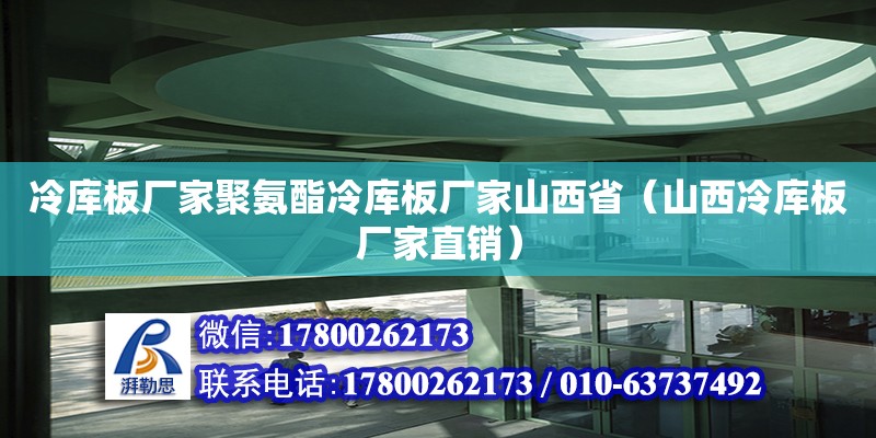 冷庫板廠家聚氨酯冷庫板廠家山西?。ㄉ轿骼鋷彀鍙S家直銷）