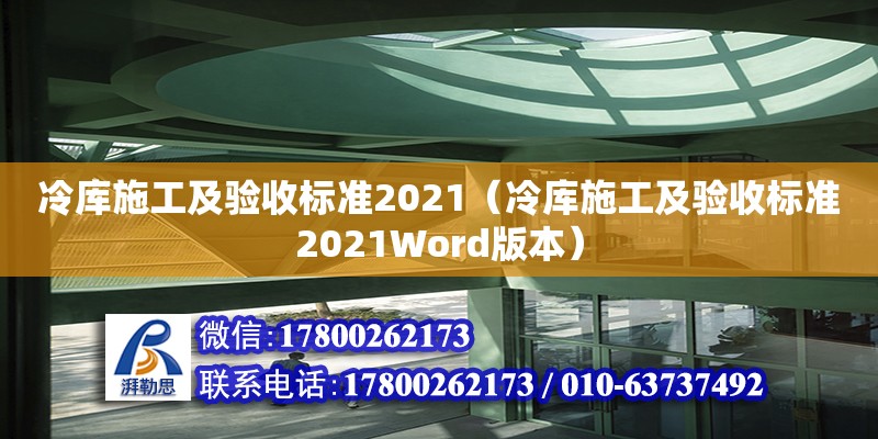 冷庫施工及驗收標準2021（冷庫施工及驗收標準2021Word版本）