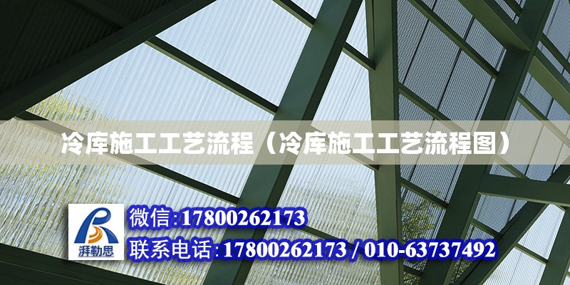 冷庫施工工藝流程（冷庫施工工藝流程圖） 鋼結構網架設計