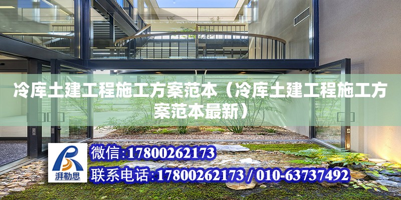 冷庫土建工程施工方案范本（冷庫土建工程施工方案范本最新） 鋼結構網架設計