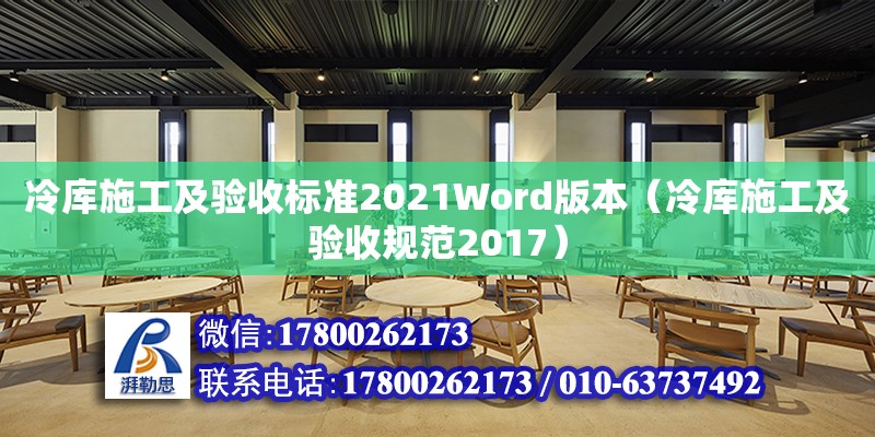 冷庫施工及驗收標準2021Word版本（冷庫施工及驗收規范2017）