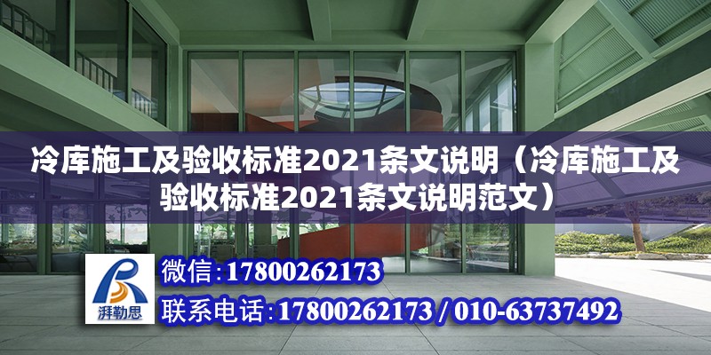 冷庫施工及驗收標準2021條文說明（冷庫施工及驗收標準2021條文說明范文）