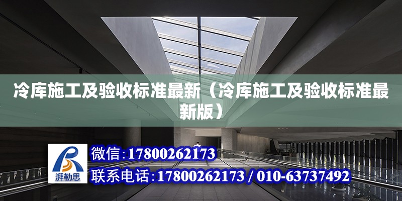 冷庫施工及驗收標準最新（冷庫施工及驗收標準最新版）