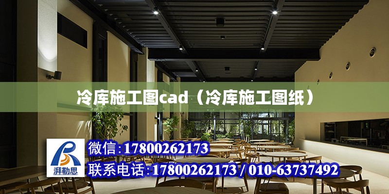 冷庫施工圖cad（冷庫施工圖紙）