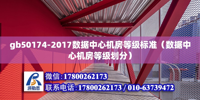 gb50174-2017數據中心機房等級標準（數據中心機房等級劃分）