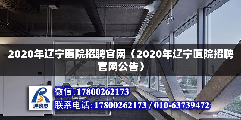 2020年遼寧醫院招聘官網（2020年遼寧醫院招聘官網公告）