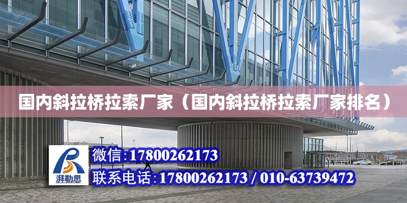 國內斜拉橋拉索廠家（國內斜拉橋拉索廠家排名） 鋼結構網架設計