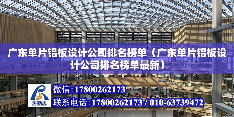 廣東單片鋁板設計公司排名榜單（廣東單片鋁板設計公司排名榜單最新）