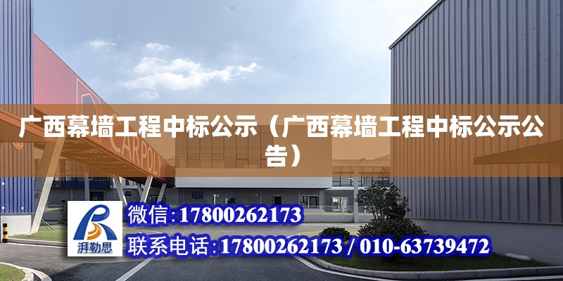 廣西幕墻工程中標公示（廣西幕墻工程中標公示公告）