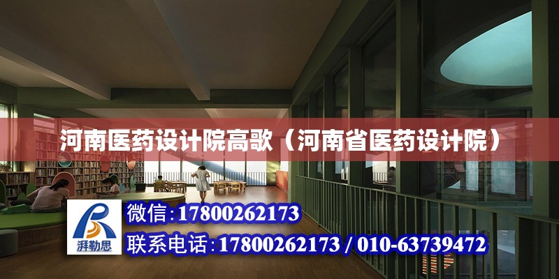 河南醫藥設計院高歌（河南省醫藥設計院） 北京加固設計（加固設計公司）