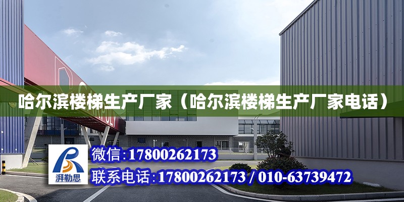 哈爾濱樓梯生產廠家（哈爾濱樓梯生產廠家電話） 鋼結構網架設計