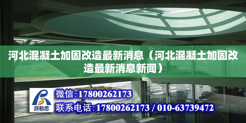 河北混凝土加固改造最新消息（河北混凝土加固改造最新消息新聞）