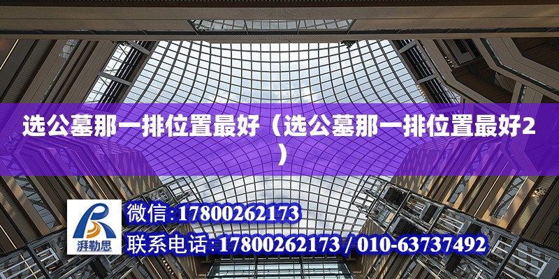 選公墓那一排位置最好（選公墓那一排位置最好2） 鋼結構網架設計