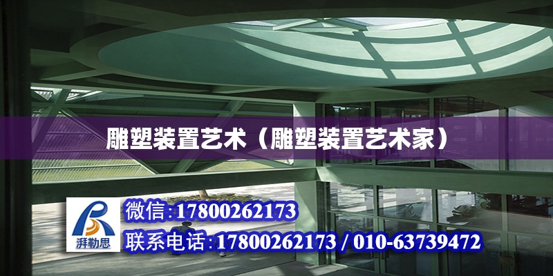 雕塑裝置藝術（雕塑裝置藝術家） 鋼結構網架設計