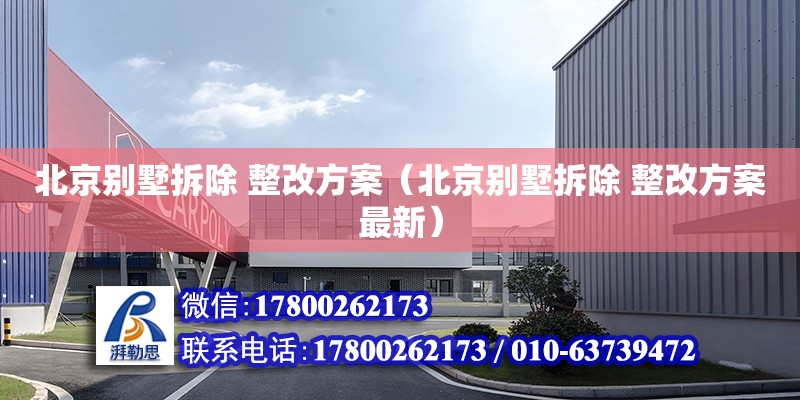 北京別墅拆除 整改方案（北京別墅拆除 整改方案最新）