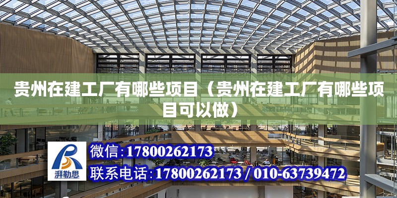 貴州在建工廠有哪些項目（貴州在建工廠有哪些項目可以做）