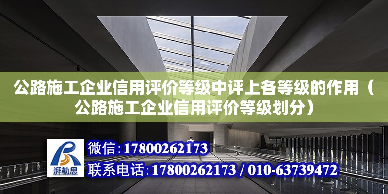 公路施工企業信用評價等級中評上各等級的作用（公路施工企業信用評價等級劃分） 鋼結構網架設計