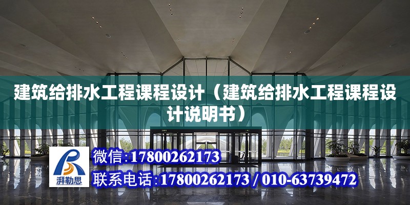 建筑給排水工程課程設計（建筑給排水工程課程設計說明書）