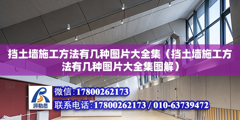 擋土墻施工方法有幾種圖片大全集（擋土墻施工方法有幾種圖片大全集圖解） 北京加固設計（加固設計公司）