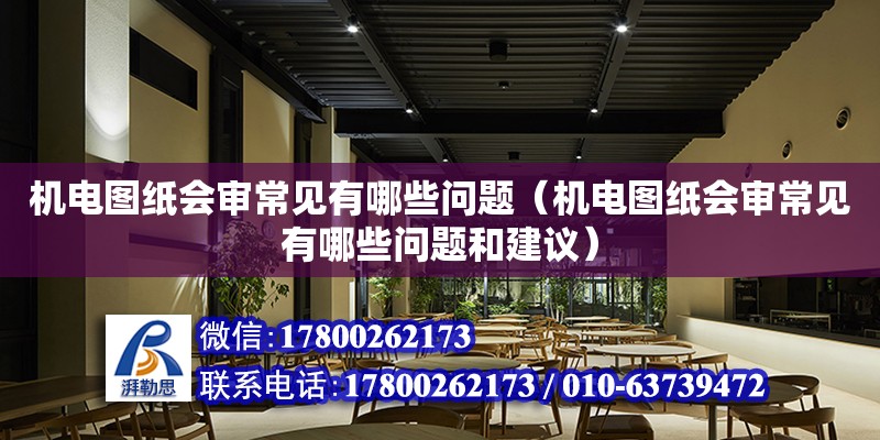 機電圖紙會審常見有哪些問題（機電圖紙會審常見有哪些問題和建議） 北京加固設計（加固設計公司）