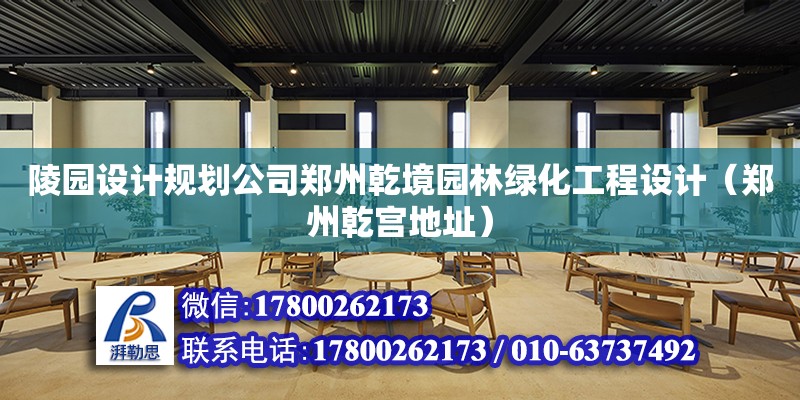 陵園設計規劃公司鄭州乾境園林綠化工程設計（鄭州乾宮地址） 鋼結構網架設計