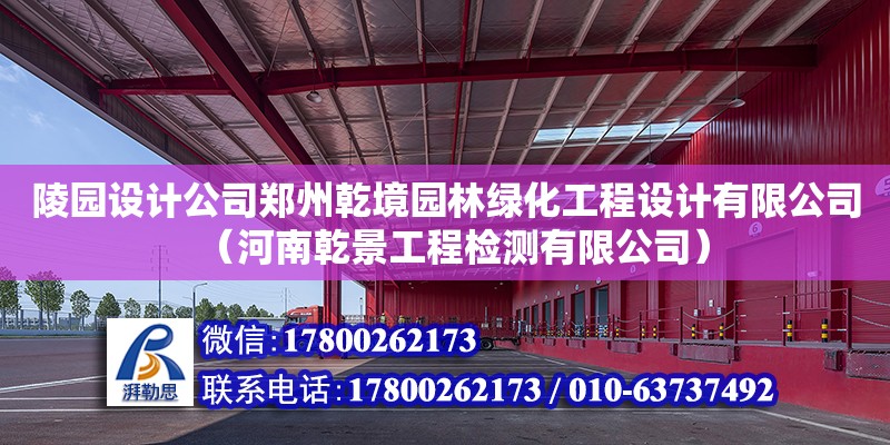 陵園設計公司鄭州乾境園林綠化工程設計有限公司（河南乾景工程檢測有限公司） 鋼結構網架設計