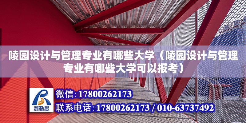 陵園設計與管理專業有哪些大學（陵園設計與管理專業有哪些大學可以報考） 鋼結構網架設計