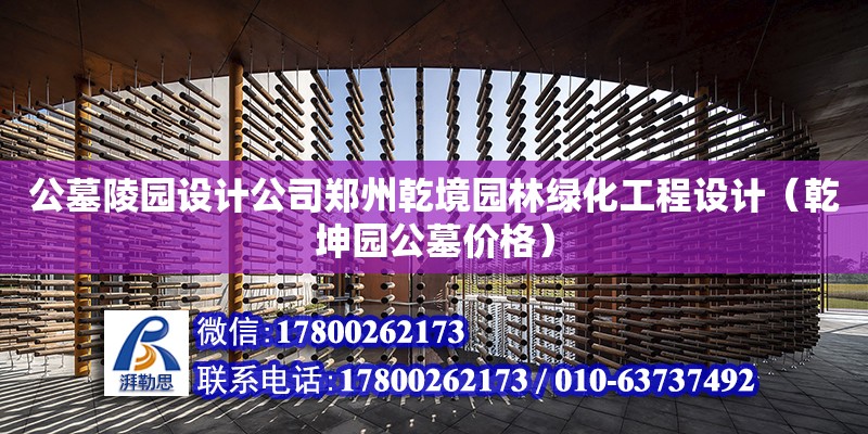 公墓陵園設計公司鄭州乾境園林綠化工程設計（乾坤園公墓價格） 鋼結構網架設計