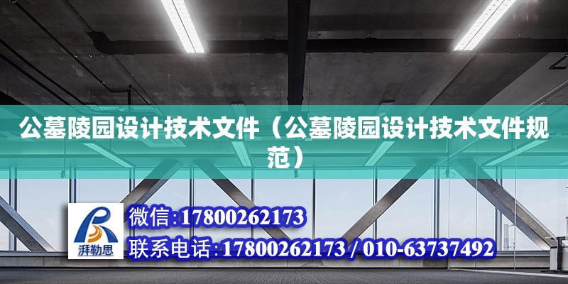 公墓陵園設計技術文件（公墓陵園設計技術文件規范） 鋼結構網架設計