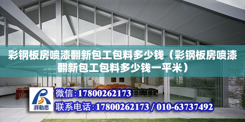 彩鋼板房噴漆翻新包工包料多少錢（彩鋼板房噴漆翻新包工包料多少錢一平米） 鋼結構網架設計