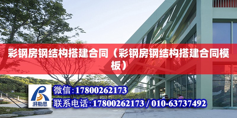 彩鋼房鋼結構搭建合同（彩鋼房鋼結構搭建合同模板）